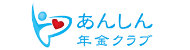 あんしん年金クラブ