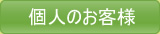 個人のお客様