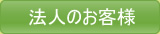 法人のお客様