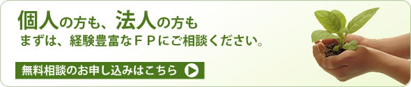 無料相談の申し込み