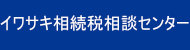 税理士法人イワサキ