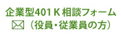 「企業型（役員・従業員）４０１Ｋ」相談フォーム