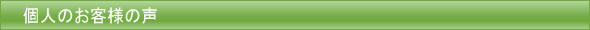 お客様の声