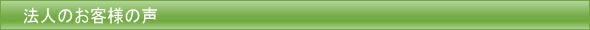お客様の声
