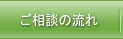 ご相談の流れ