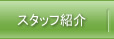スタッフ紹介