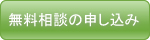 お申し込み