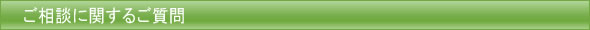 ご質問