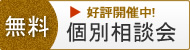 個別相談会