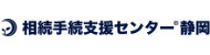 相続手続支援センター静岡