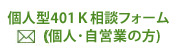 個人型４０１Ｋ」相談フォーム